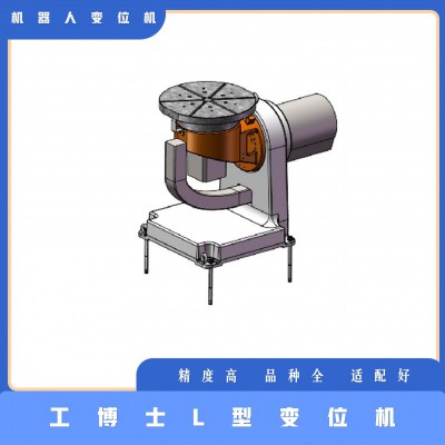 工博士铸造版L型变位机 适用大部分机器人 高精度 可定制
