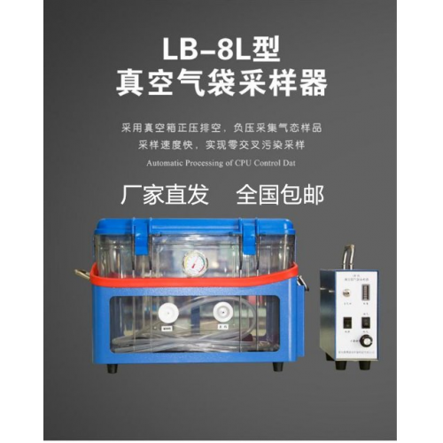 LB-8L高负压真空气袋气体采样器